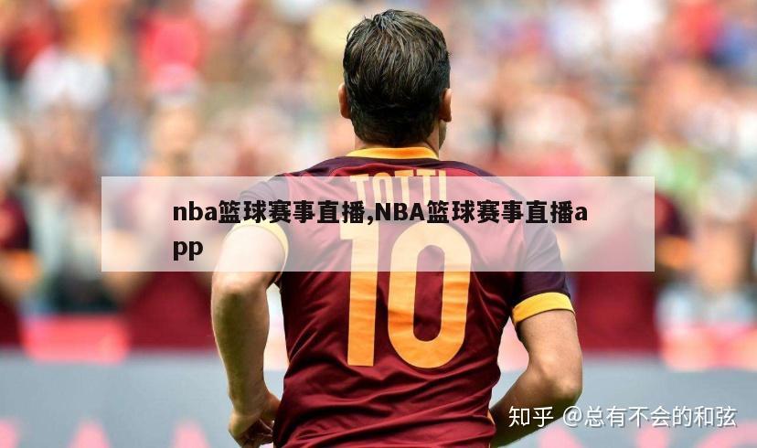 nba篮球赛事直播,NBA篮球赛事直播app