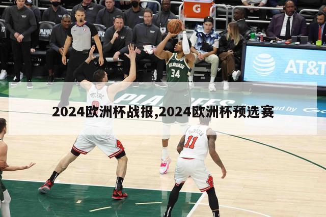 2024欧洲杯战报,2024欧洲杯预选赛