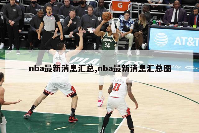 nba最新消息汇总,nba最新消息汇总图