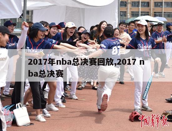 2017年nba总决赛回放,2017 nba总决赛