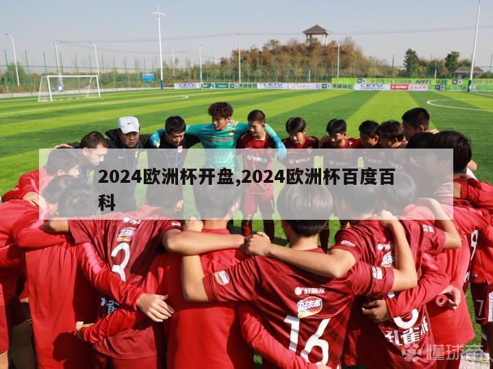 2024欧洲杯开盘,2024欧洲杯百度百科