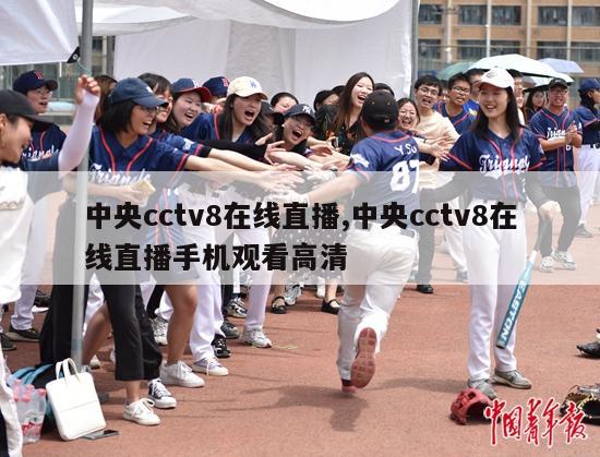 中央cctv8在线直播,中央cctv8在线直播手机观看高清