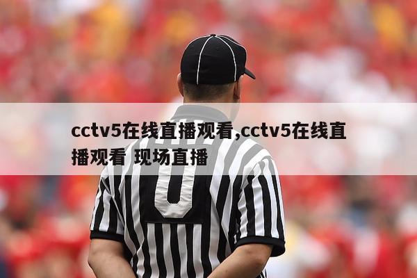 cctv5在线直播观看,cctv5在线直播观看 现场直播