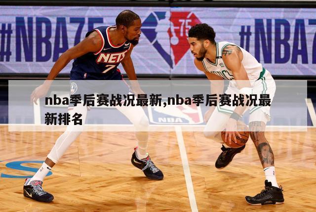 nba季后赛战况最新,nba季后赛战况最新排名