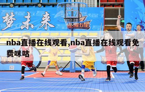 nba直播在线观看,nba直播在线观看免费咪咕