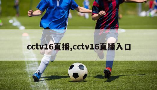 cctv16直播,cctv16直播入口