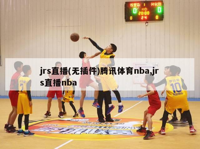 jrs直播(无插件)腾讯体育nba,jrs直播nba