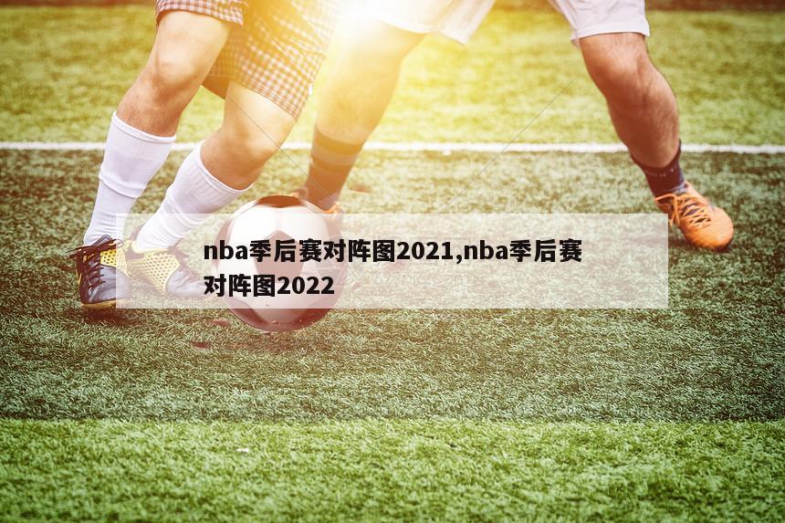 nba季后赛对阵图2021,nba季后赛对阵图2022