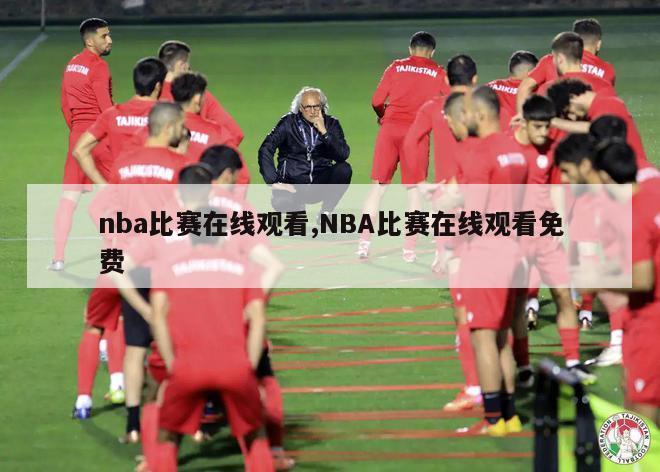 nba比赛在线观看,NBA比赛在线观看免费