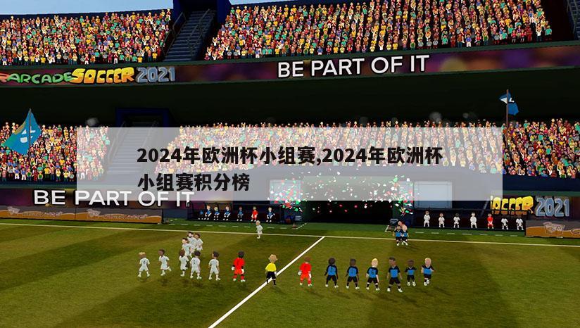 2024年欧洲杯小组赛,2024年欧洲杯小组赛积分榜