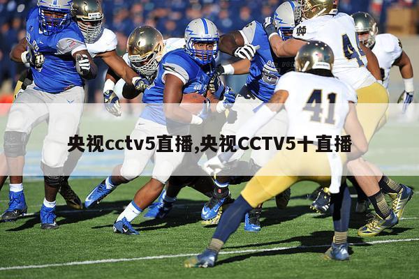 央视cctv5直播,央视CCTV5十直播