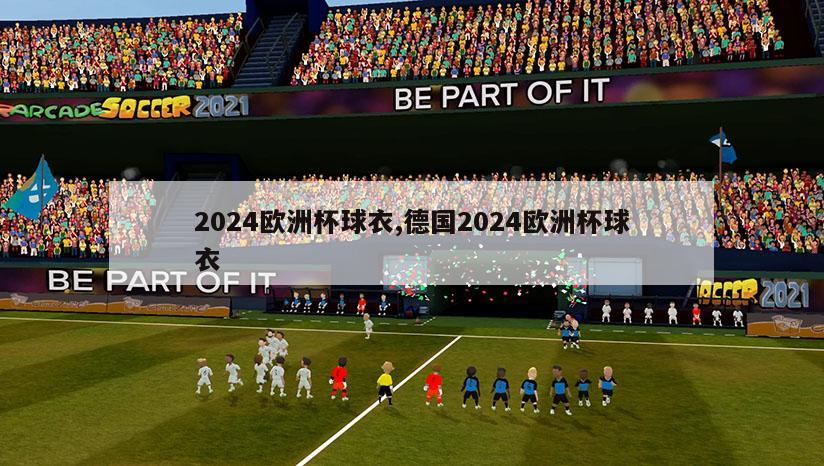 2024欧洲杯球衣,德国2024欧洲杯球衣