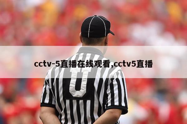 cctv-5直播在线观看,cctv5直播