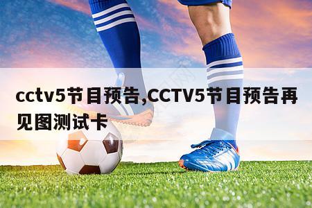 cctv5节目预告,CCTV5节目预告再见图测试卡