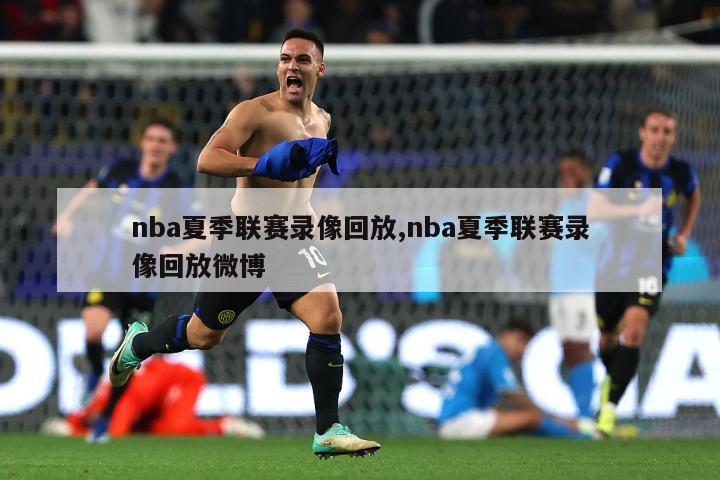 nba夏季联赛录像回放,nba夏季联赛录像回放微博