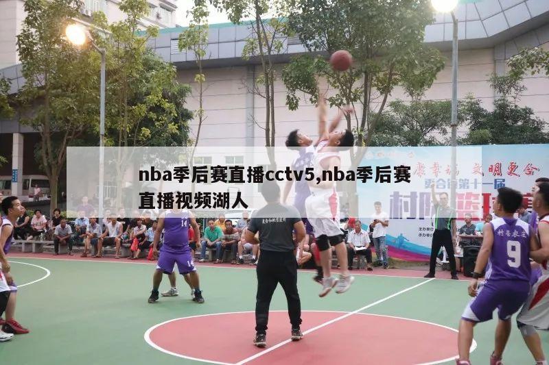 nba季后赛直播cctv5,nba季后赛直播视频湖人