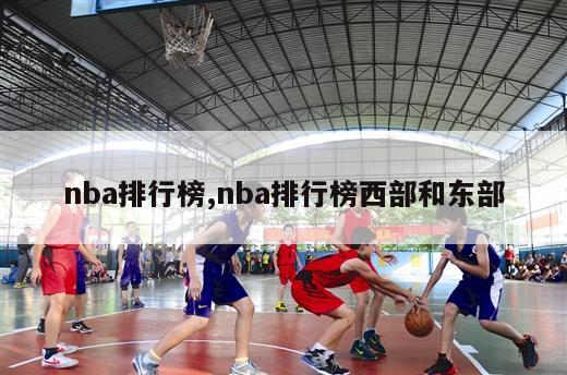 nba排行榜,nba排行榜西部和东部