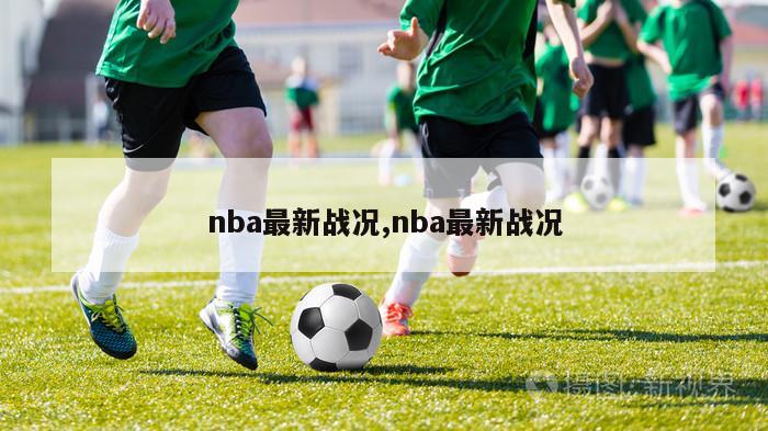 nba最新战况,nba最新战况