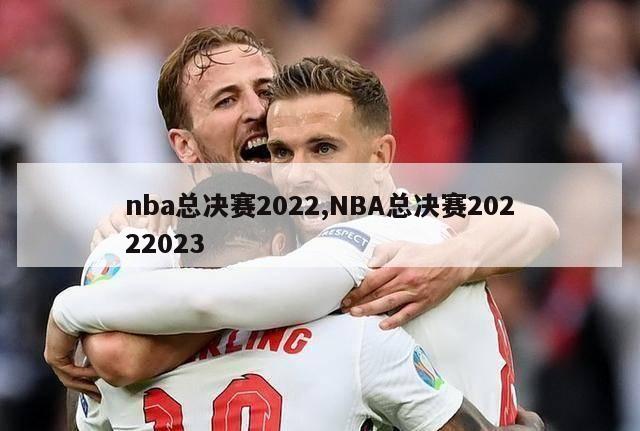 nba总决赛2022,NBA总决赛20222023