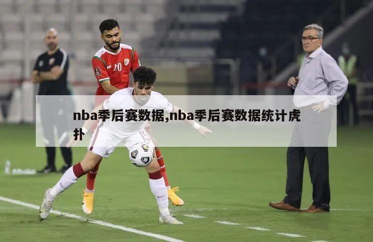 nba季后赛数据,nba季后赛数据统计虎扑