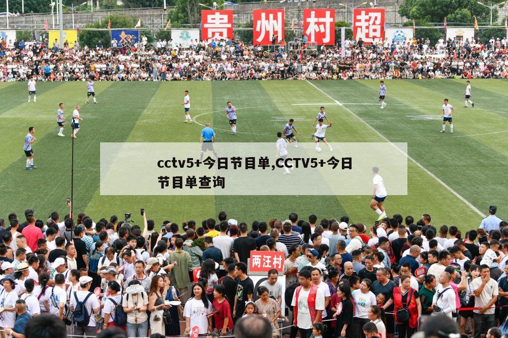 cctv5+今日节目单,CCTV5+今日节目单查询