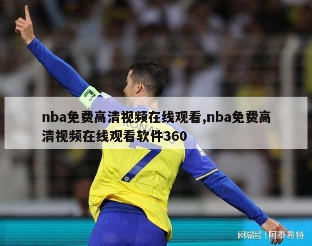 nba免费高清视频在线观看,nba免费高清视频在线观看软件360