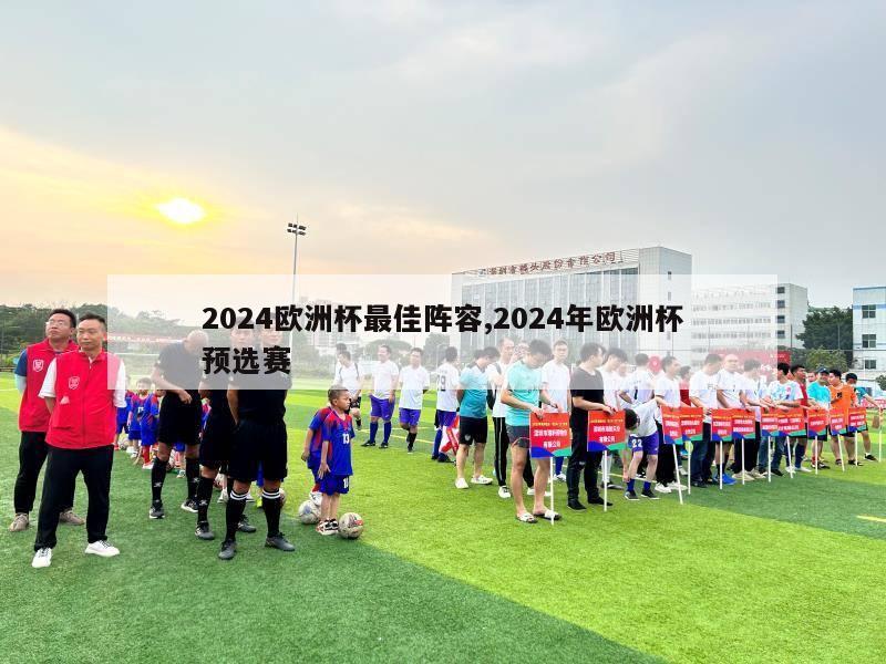 2024欧洲杯最佳阵容,2024年欧洲杯预选赛