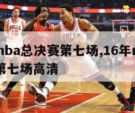 16年nba总决赛第七场,16年nba总决赛第七场高清