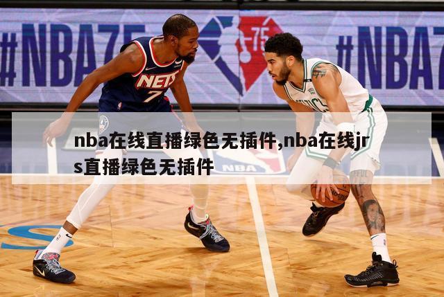 nba在线直播绿色无插件,nba在线jrs直播绿色无插件