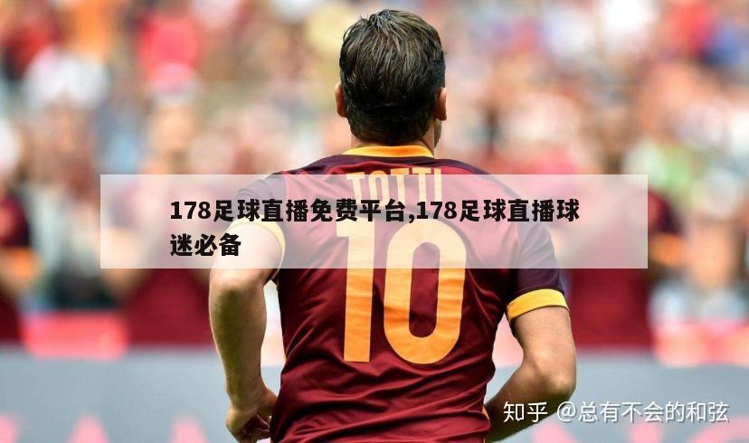 178足球直播免费平台,178足球直播球迷必备