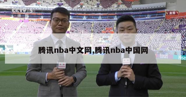 腾讯nba中文网,腾讯nba中国网