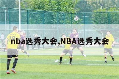 nba选秀大会,NBA选秀大会