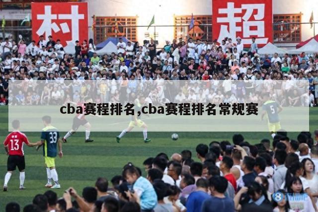 cba赛程排名,cba赛程排名常规赛