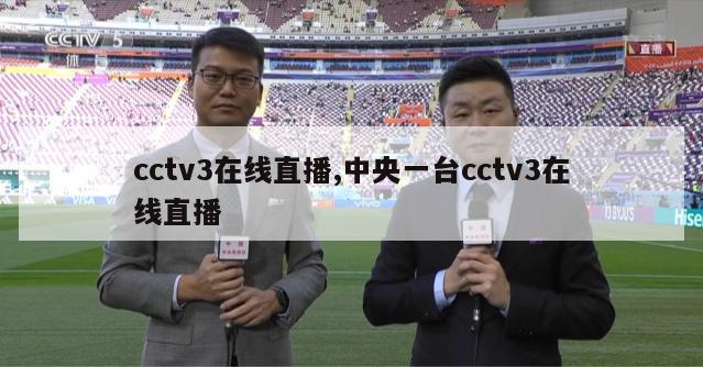 cctv3在线直播,中央一台cctv3在线直播