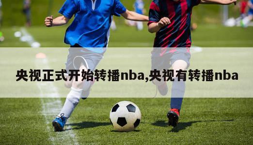 央视正式开始转播nba,央视有转播nba