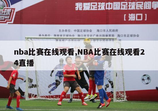 nba比赛在线观看,NBA比赛在线观看24直播