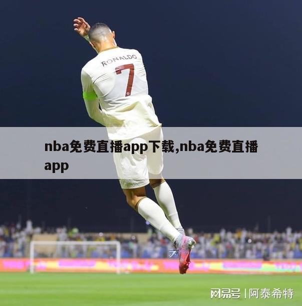 nba免费直播app下载,nba免费直播app