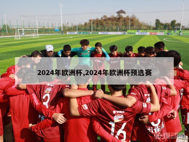 2024年欧洲杯,2024年欧洲杯预选赛