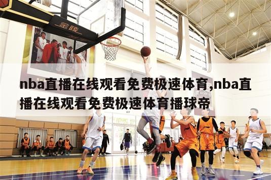 nba直播在线观看免费极速体育,nba直播在线观看免费极速体育播球帝