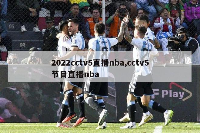 2022cctv5直播nba,cctv5节目直播nba