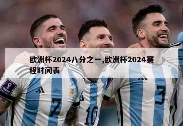 欧洲杯2024八分之一,欧洲杯2024赛程时间表