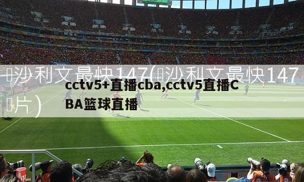 cctv5+直播cba,cctv5直播CBA篮球直播