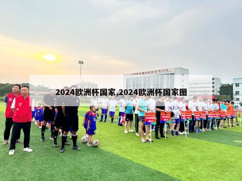 2024欧洲杯国家,2024欧洲杯国家图