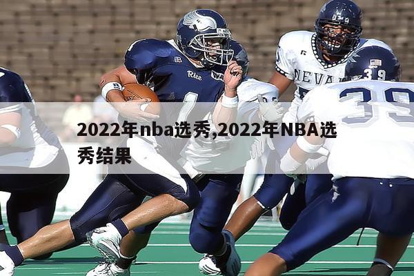 2022年nba选秀,2022年NBA选秀结果