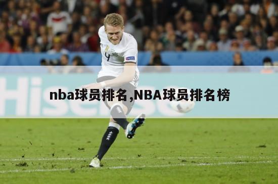 nba球员排名,NBA球员排名榜