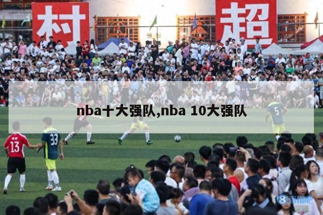 nba十大强队,nba 10大强队