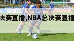 nba总决赛直播,NBA总决赛直播在线观看