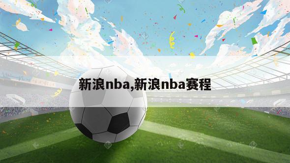 新浪nba,新浪nba赛程