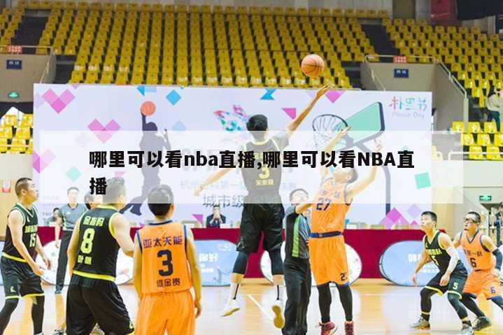 哪里可以看nba直播,哪里可以看NBA直播