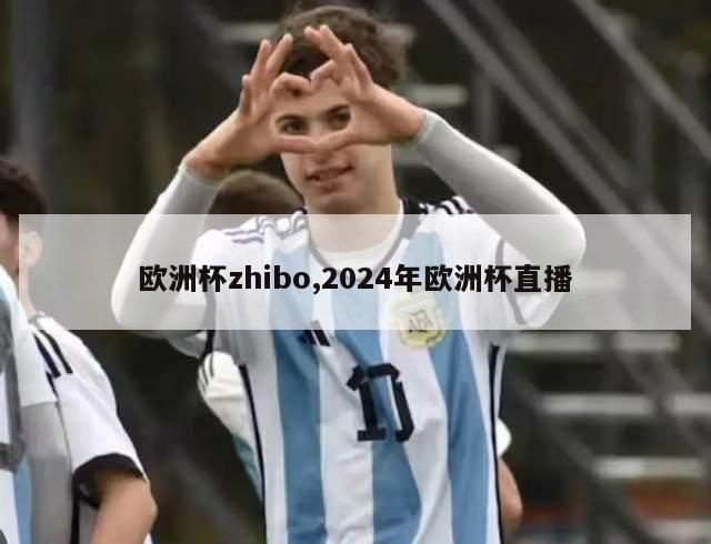 欧洲杯zhibo,2024年欧洲杯直播